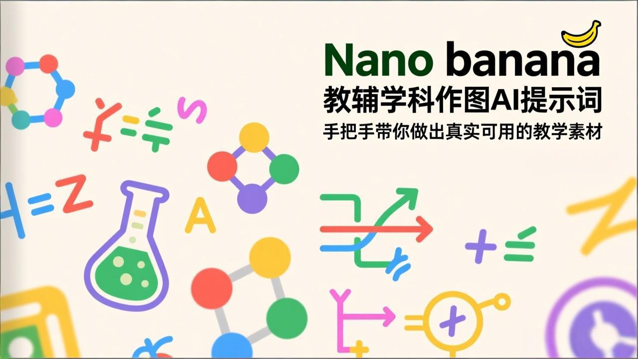 (17373期)Nano banana 教辅学科作图AI提示词,手把手带你做出真实可用的教学素材 (17373期)Nano banana 教辅学科作图AI提示词,手把手带你做出真实可用的教学素材