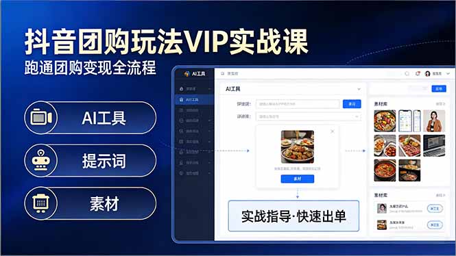 (17596期)抖音团购玩法VIP实战课:原创视频制作+全国地址挂载+AI工具+提示词+素材,跑通团购变现全流程 (17596期)抖音团购玩法VIP实战课:原创视频制作+全国地址挂载+AI工具+提示词+素材,跑通团购变现全流程