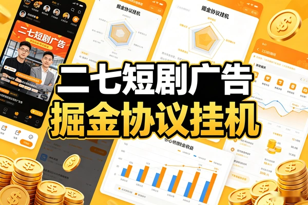 二七短剧广告掘金协议全自动挂机