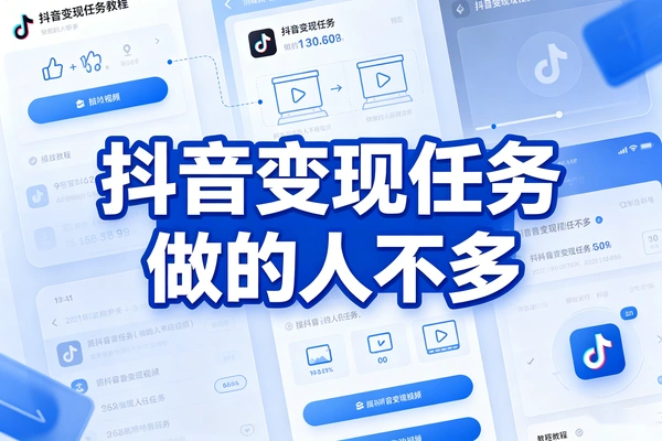 抖音变现任务做的人不多
