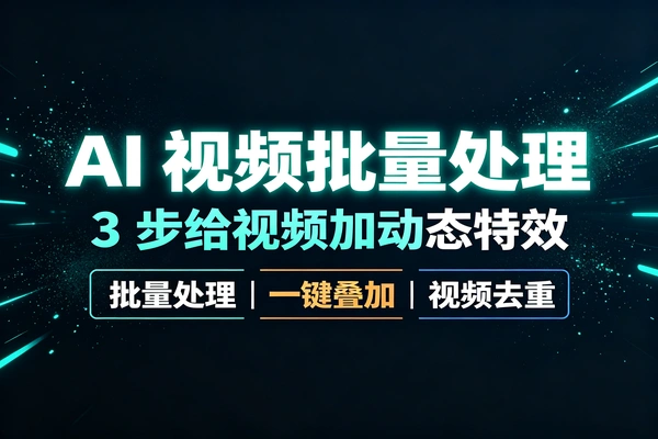 别再一条条加视频动态特效了!这款批量处理工具3步搞定几百条视频,一键自动叠加!