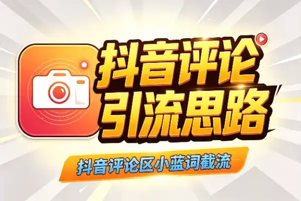 抖音评论区小蓝词截流,低成本引流思路