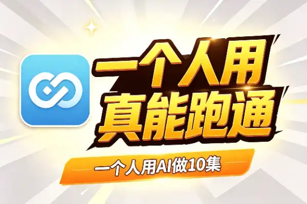 一个人用AI做10集漫剧,真能跑通