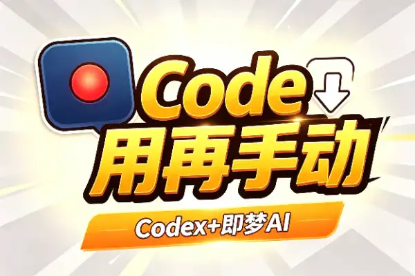 Codex+即梦AI,批量出图出视频不用再手动