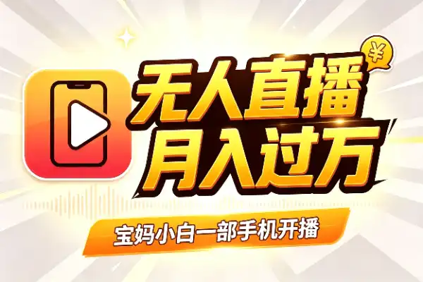 无人出镜直播带货:宝妈2小时赚839,小白也能月入过万