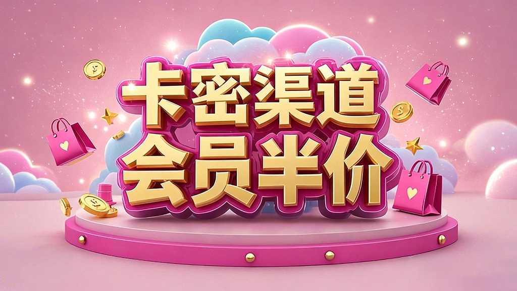 卡密渠道，会员半价！