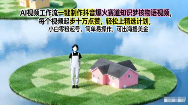 AI视频工作流一键制作抖音爆火赛道知识梦核物语视频，每个视频起步10W点赞，轻松上精选计划