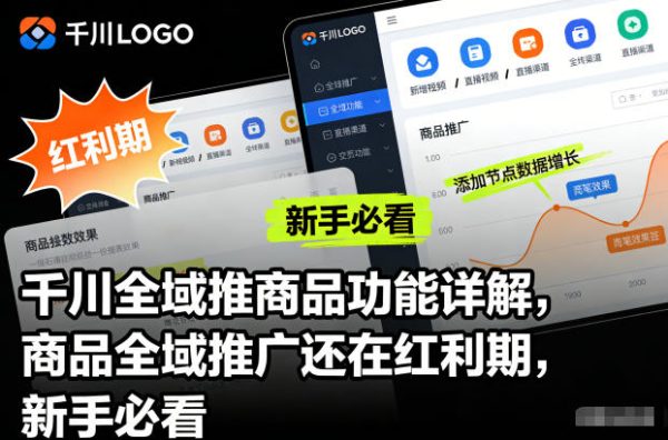 千川全域推商品功能详解，商品全域推广还在红利期，新手必看
