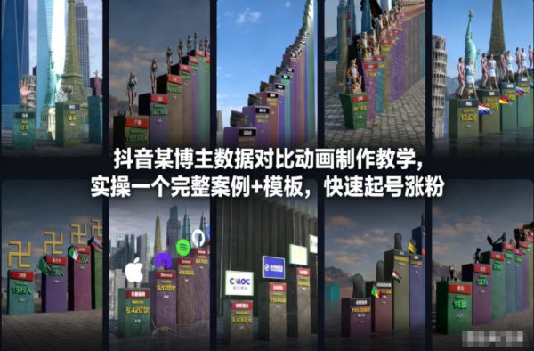 抖音某博主数据对比动画制作教学,实操完整案例+模板,快速起号涨粉