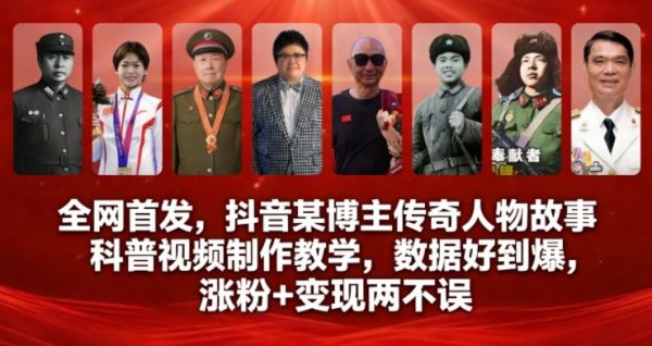 全网首发，抖音某博主传奇人物故事科普视频制作教学，数据好到爆，涨粉+变现两不误