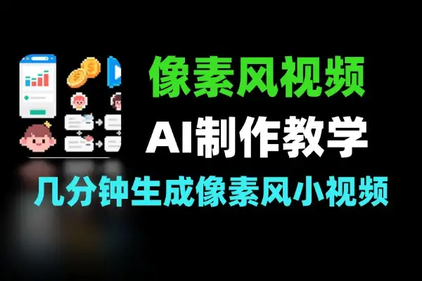 AI像素风爆款短视频制作教学