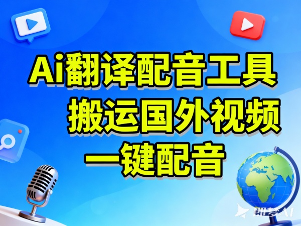 Ai翻译配音工具，搬运国外视频一键配音，导出下载，自媒体免费神器！