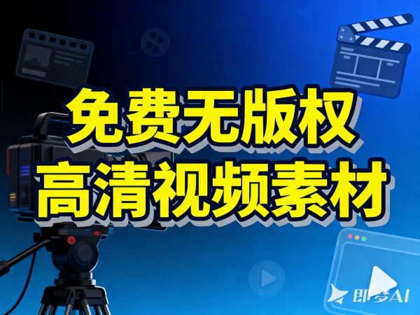 免费无版权2K高清视频素材下载站！支持国内访问，海量视频素材可商用免费下载