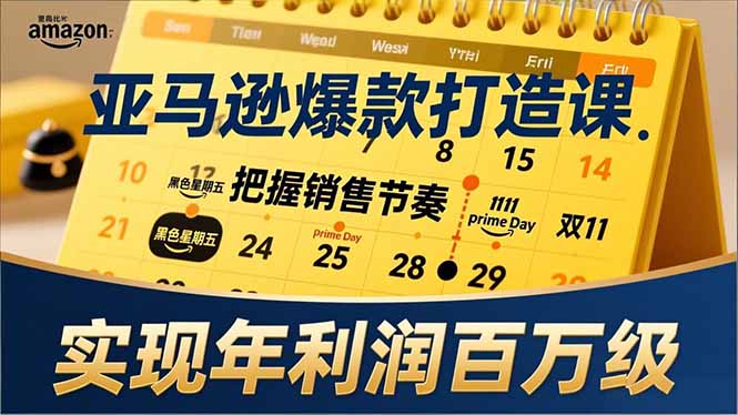 （17021期）亚马逊爆款打造课，大促节点、全年规划、淡旺季打法，把握销售节奏，实现年利润百万级