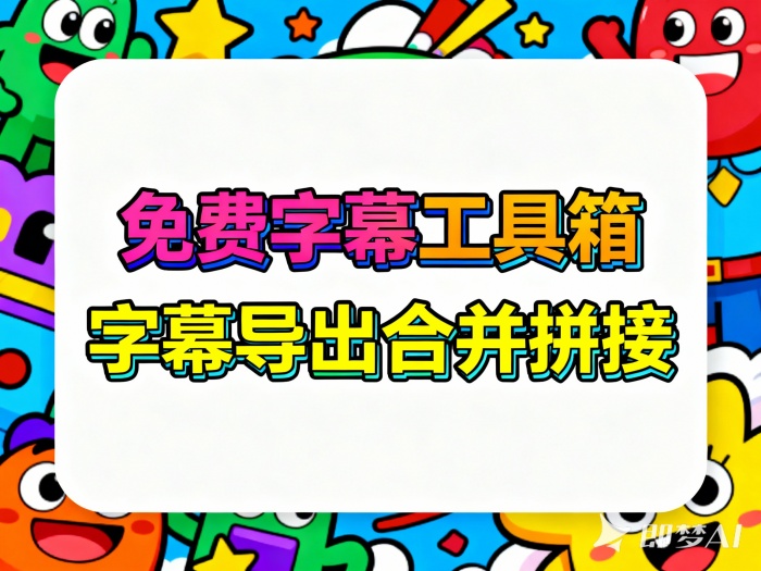 支持剪映字幕处理工具！支持剪映字幕导出，字幕合并，字幕拼接等众多功能，免费使用-字幕工具箱