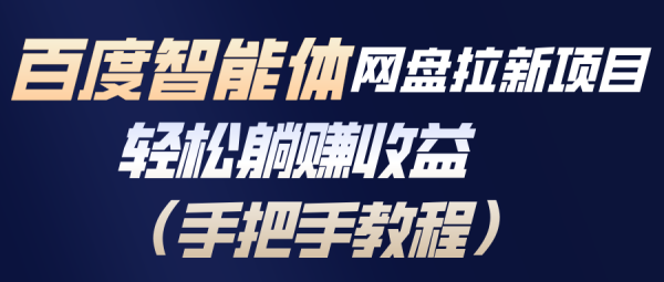 (17026期)百度智能体网盘拉新项目,轻松躺赚收益(手把手教程)