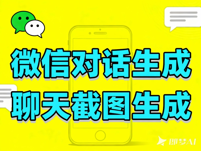 一键制作微信聊天记录工具！微信对话生成器，聊天截图生成在线版，自媒体神器！
