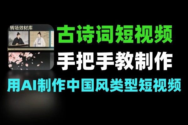 古诗词短视频制作教学手把手教用AI制作