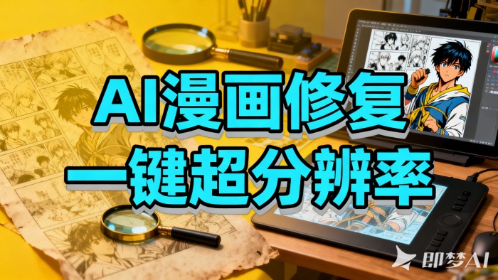 AI漫画修复，漫画图片一键超分辨率处理，提升清晰图，完全免费，效果还不错