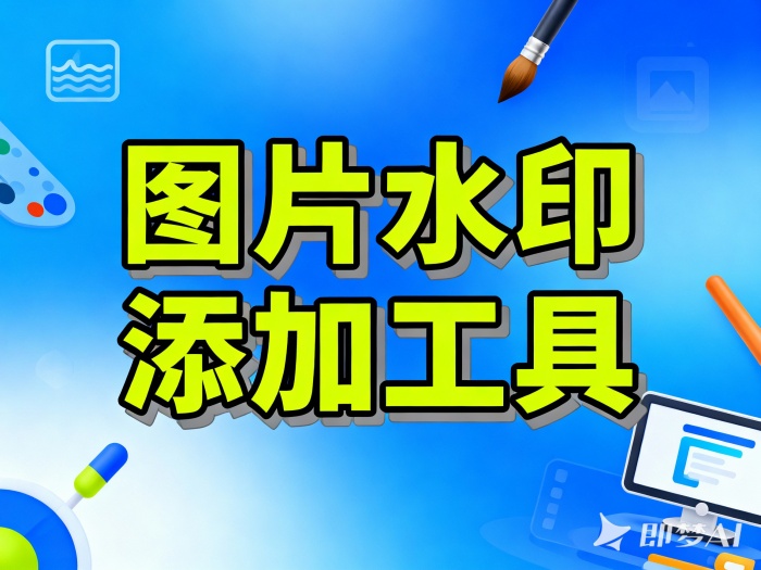开源专业图片水印添加在线工具，在线小巧，纯本地浏览器运行，保护隐私，临时传图办公帮手