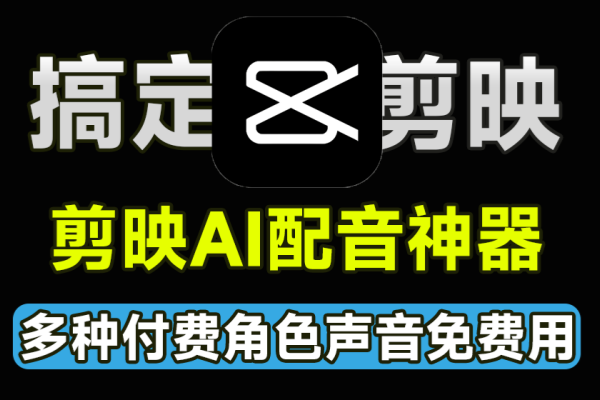 Ai免费配音工具！支持多语言多人物角色配音，剪映AI配音神器免费文字转语音工具，亲测可用