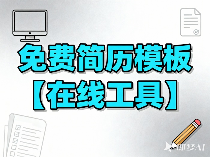 免费简历模板【在线工具】