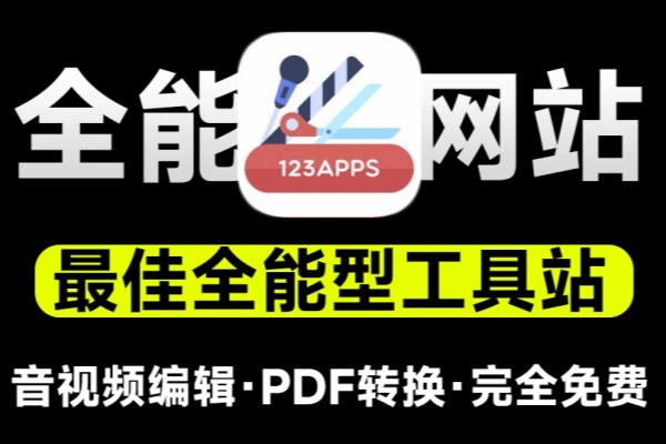 全能型工具站点支持音视频格式转换PDF处理录屏等操作【在线工具】