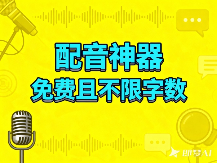 完全免费视频配音神器免费且不限字数次数文字转语音【在线工具】