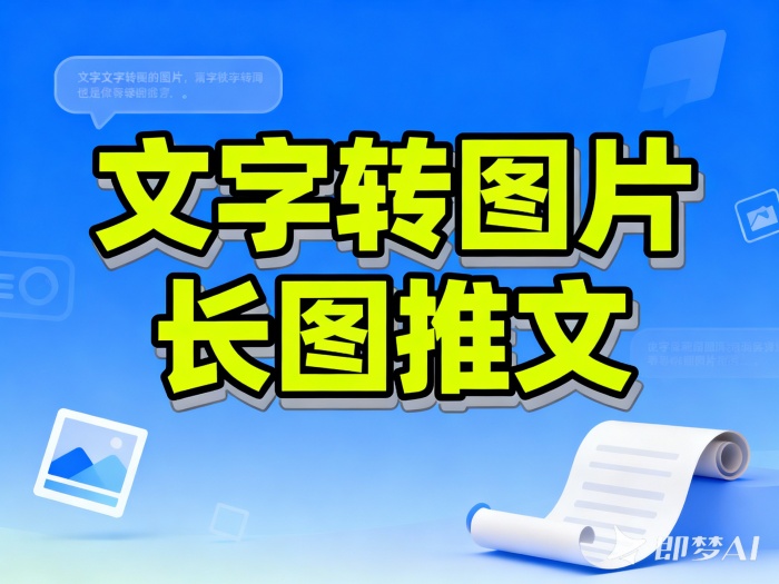 一键文字转图片工具纯在线生成适合公众号长图推文小红书图片社交媒体贴文制作【在线工具】