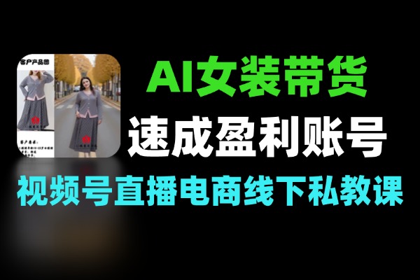 AI女装带货速成班盈利账号