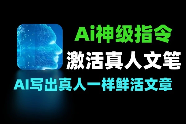 四组神级指令瞬间激活AI的真人文笔