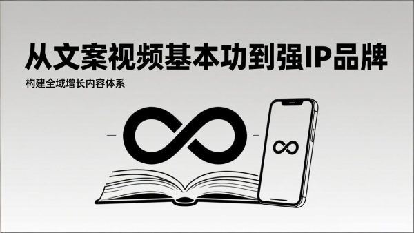 （17166期）2026内容获客系统课：从文案视频基本功到强IP品牌，构建全域增长内容体系