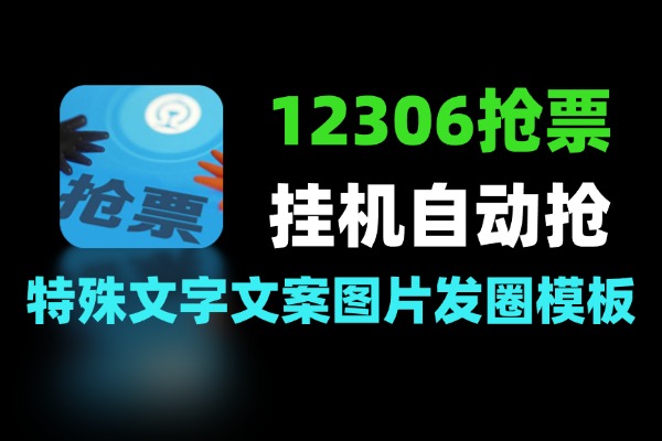 抢票神器助力春节回家支持挂机自动抢