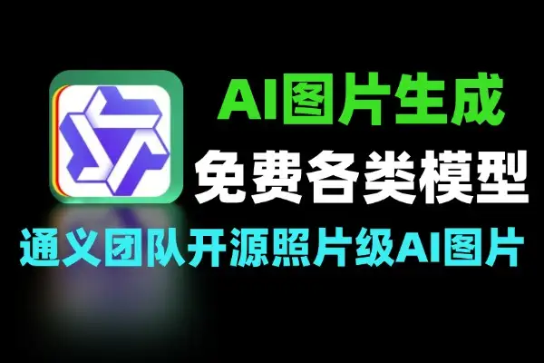 AI图片生成工具无需注册即可用通义千问王炸Z-ImageAI模型