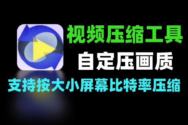 快捷的视频压缩工具