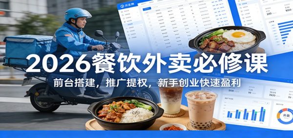 2026餐饮外卖必修课：前台搭建，推广提权，新手创业快速盈利