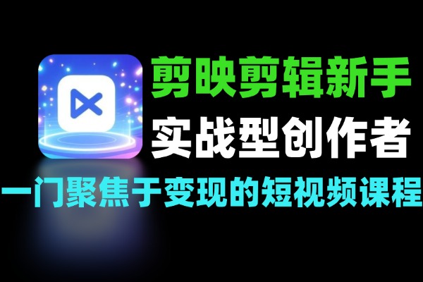 爆款视频剪映从剪辑新手到实战型创作者
