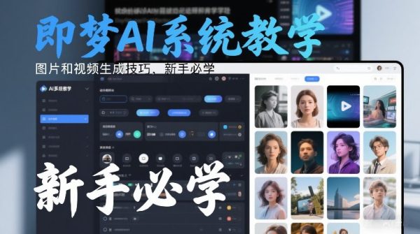 即梦AI系统教学，图片和视频生成技巧，新手必学
