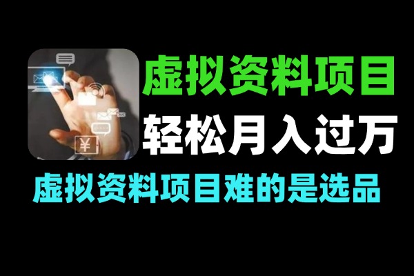 4个虚拟资料项目让你轻松变现月入过万