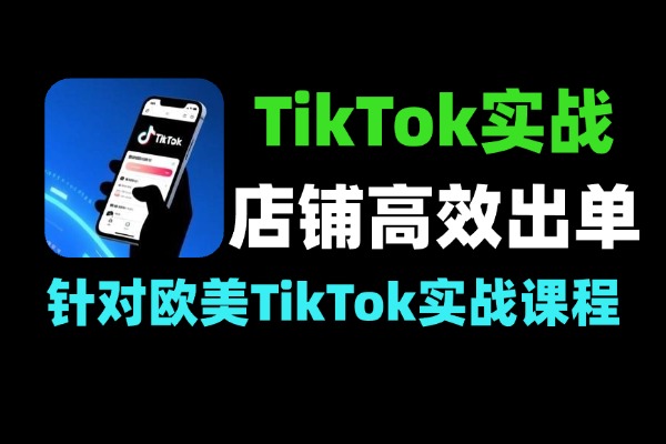 TikTok带货实战课实现高效出单