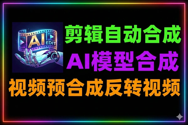 剪辑自动预合成视频工具助手AI模型合成减少人工操作
