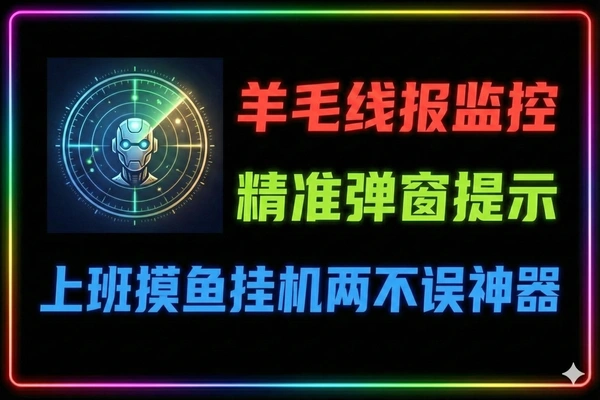 羊毛线报监控自动挂机监控群机器人通知