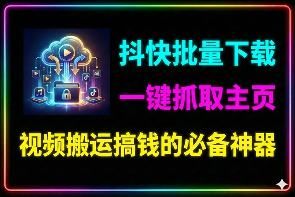 抖音快手短视频视频批量下载器博主分析高科技