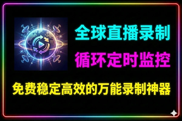 支持国内外40多平台的直播录制批量循环定时操作