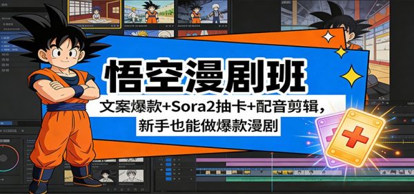 悟空漫剧班：文案爆款+Sora2抽卡+配音剪辑，新手也能做爆款漫剧