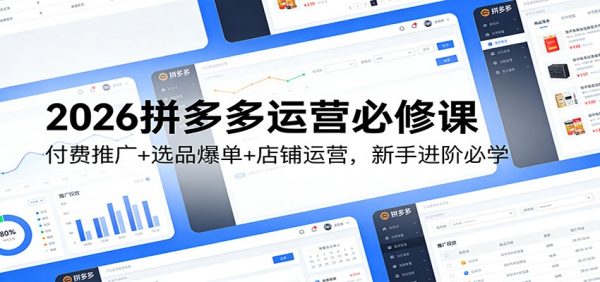 2026拼多多运营必修课：付费推广+选品爆单+店铺运营，新手进阶必学