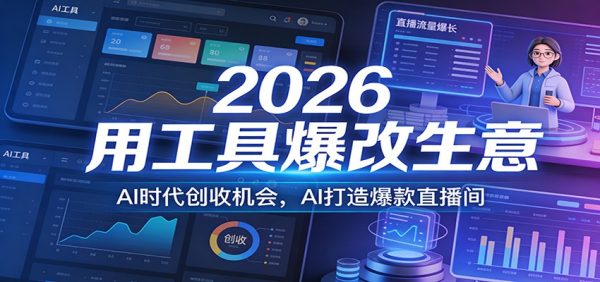 2026用工具爆改生意，AI时代创收机会，AI打造爆款直播间