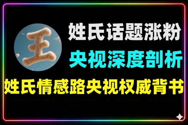 央视网深度剖析姓氏话题成涨粉利器