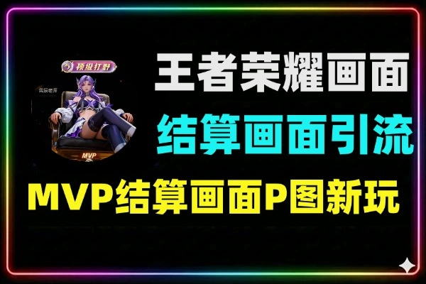 AI王者荣耀MVP结算画面引流游戏粉