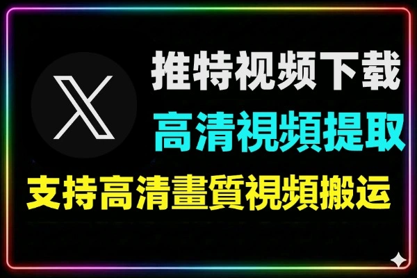 在线推特X视频下载工具